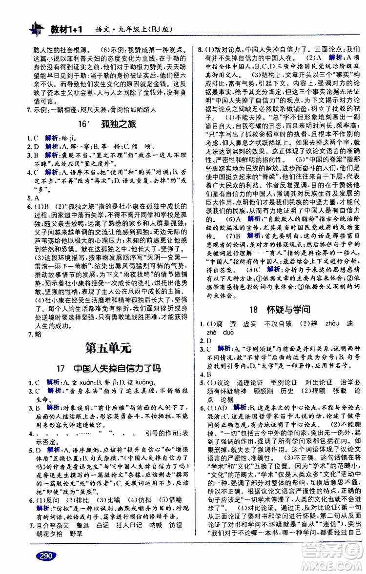 2019秋教材1+1全解精練九年級(jí)語(yǔ)文上冊(cè)RJ版人教版參考答案