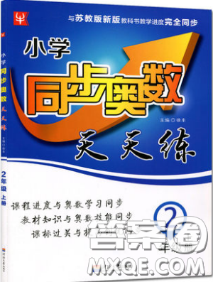 河海大學(xué)出版社2019小學(xué)同步奧數(shù)天天練二年級上冊SJ蘇教版參考答案