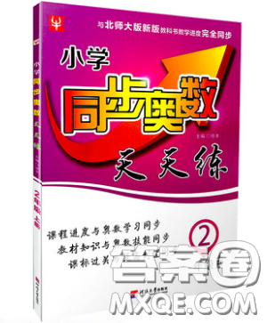 河海大學(xué)出版社2019小學(xué)同步奧數(shù)天天練二年級(jí)上冊(cè)北師大版參考答案