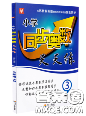 河海大學(xué)出版社2019小學(xué)同步奧數(shù)天天練三年級(jí)上冊(cè)SJ蘇教版參考答案