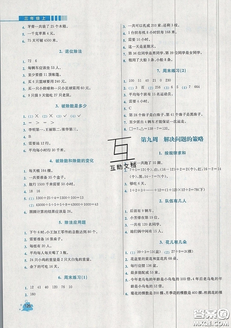 河海大學(xué)出版社2019小學(xué)同步奧數(shù)天天練三年級(jí)上冊(cè)SJ蘇教版參考答案