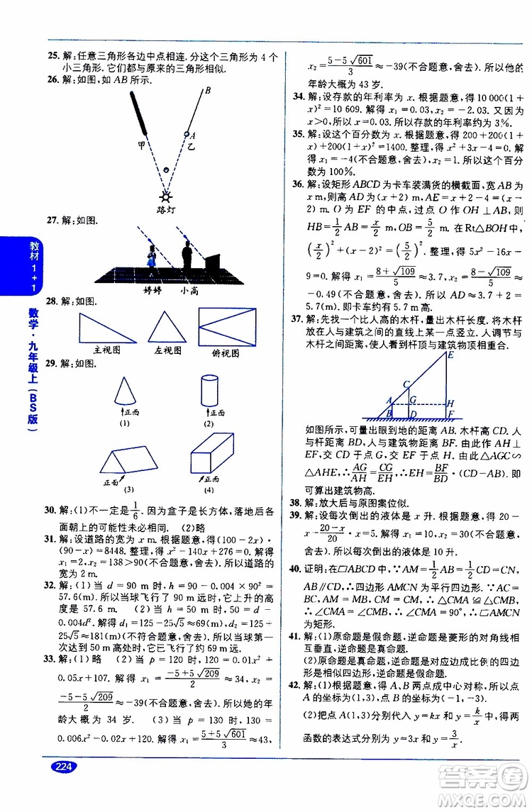 2019秋教材1+1全解精練九年級(jí)上冊(cè)數(shù)學(xué)BS版北師版參考答案