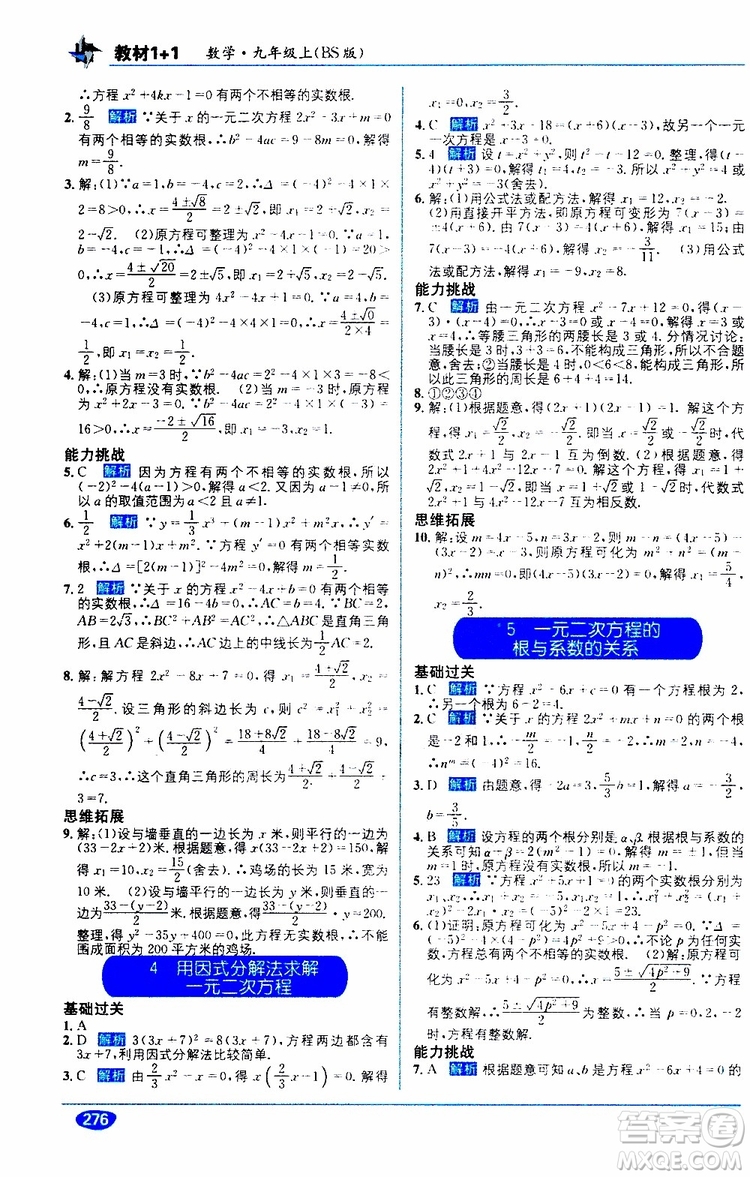 2019秋教材1+1全解精練九年級(jí)上冊(cè)數(shù)學(xué)BS版北師版參考答案