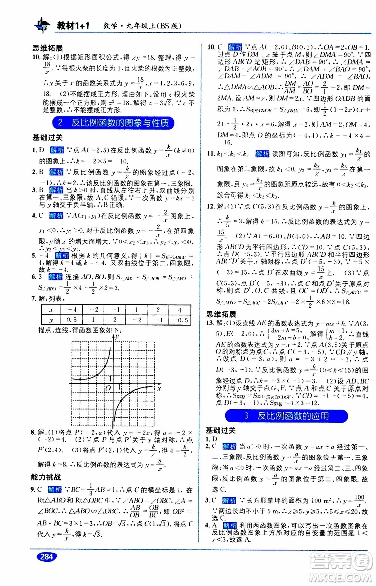 2019秋教材1+1全解精練九年級(jí)上冊(cè)數(shù)學(xué)BS版北師版參考答案