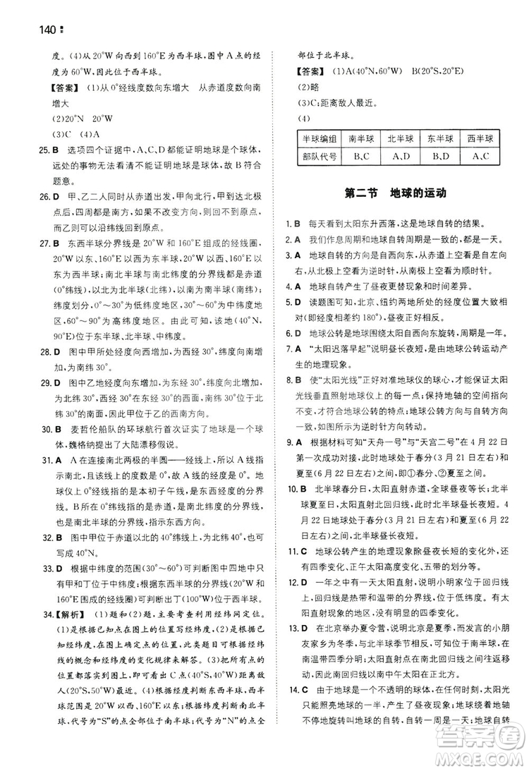 湖南教育出版社2020一本同步訓(xùn)練七年級(jí)上冊(cè)初中地理人教版答案