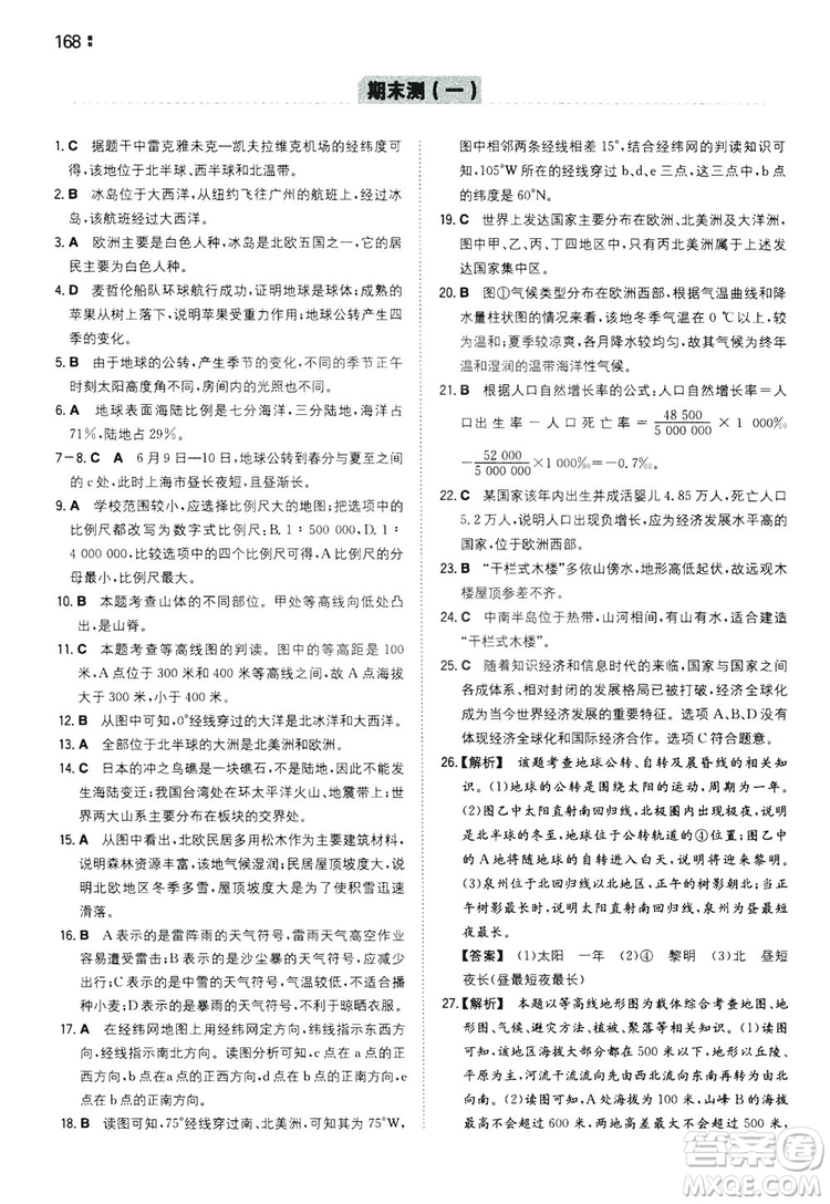 湖南教育出版社2020一本同步訓(xùn)練七年級(jí)上冊(cè)初中地理人教版答案