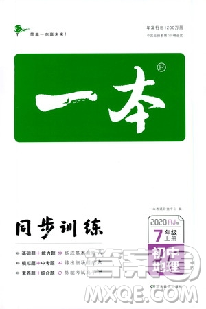 湖南教育出版社2020一本同步訓(xùn)練七年級(jí)上冊(cè)初中地理人教版答案