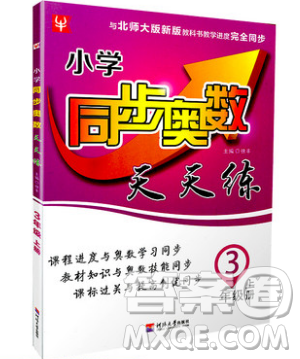 河海大學出版社2019小學同步奧數天天練三年級上冊北師大版參考答案