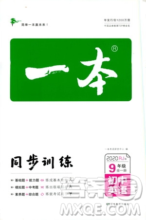 湖南教育出版社2020一本同步訓(xùn)練9年級英語人教版全一冊答案