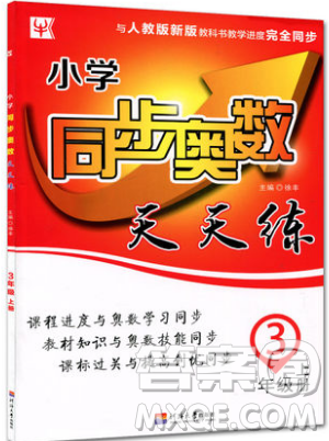 河海大學(xué)出版社2019小學(xué)同步奧數(shù)天天練三年級(jí)上冊(cè)RJ人教版參考答案