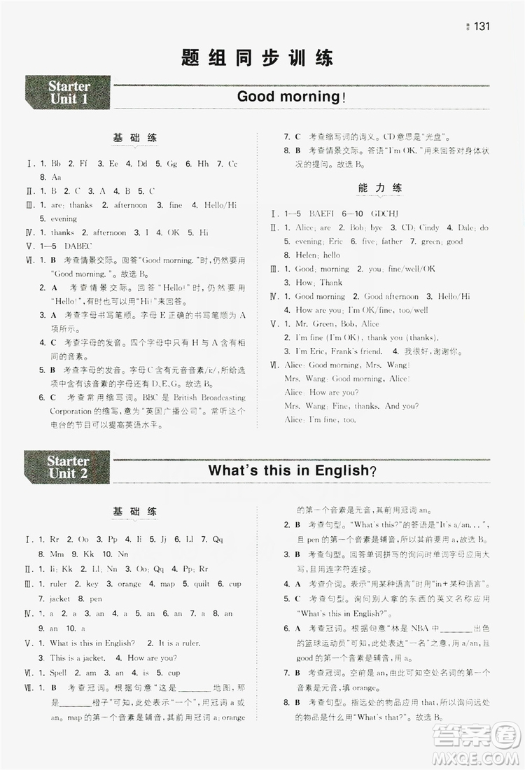 湖南教育出版社2020一本同步訓(xùn)練七年級(jí)上冊(cè)初中英語人教版答案