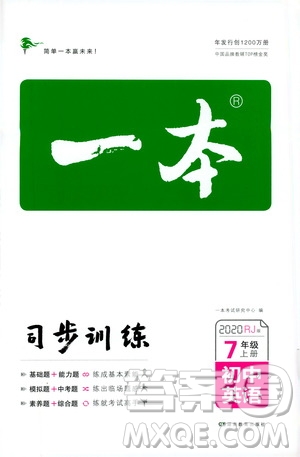 湖南教育出版社2020一本同步訓(xùn)練七年級(jí)上冊(cè)初中英語人教版答案