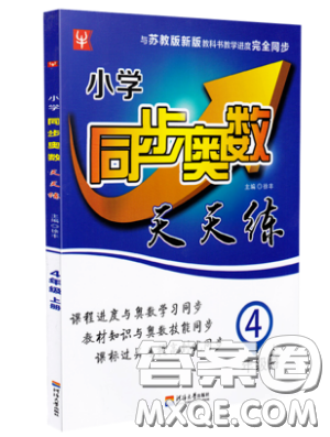 河海大學(xué)出版社2019小學(xué)同步奧數(shù)天天練四年級(jí)上冊(cè)SJ蘇教版參考答案