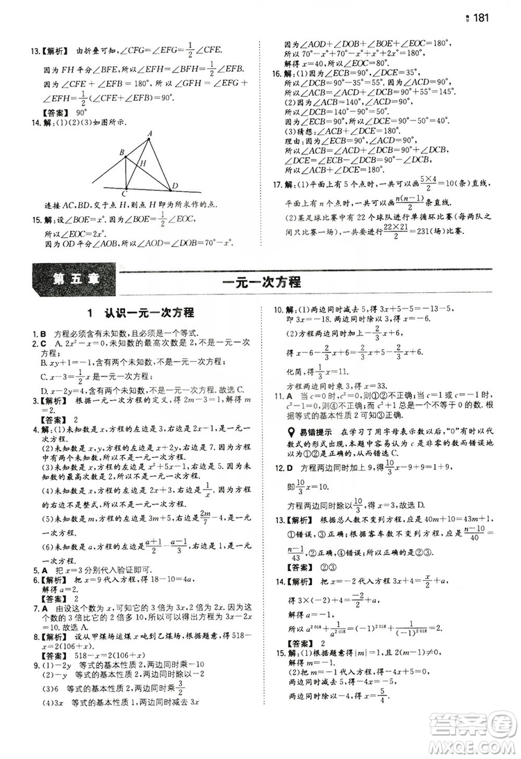 湖南教育出版社2020一本同步訓(xùn)練七年級上冊初中數(shù)學(xué)北師大版答案