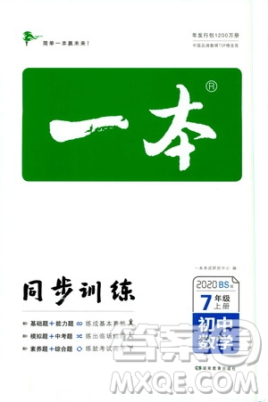 湖南教育出版社2020一本同步訓(xùn)練七年級上冊初中數(shù)學(xué)北師大版答案