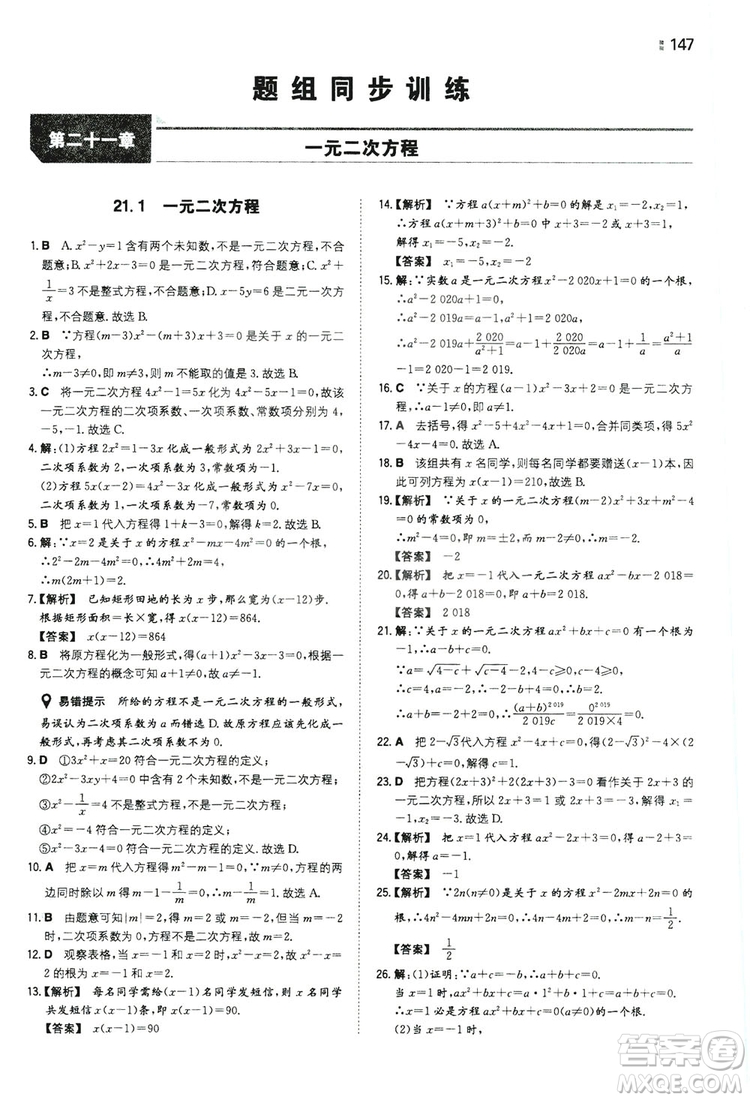 湖南教育出版社2020一本同步訓(xùn)練九年級數(shù)學(xué)上冊人教大版答案