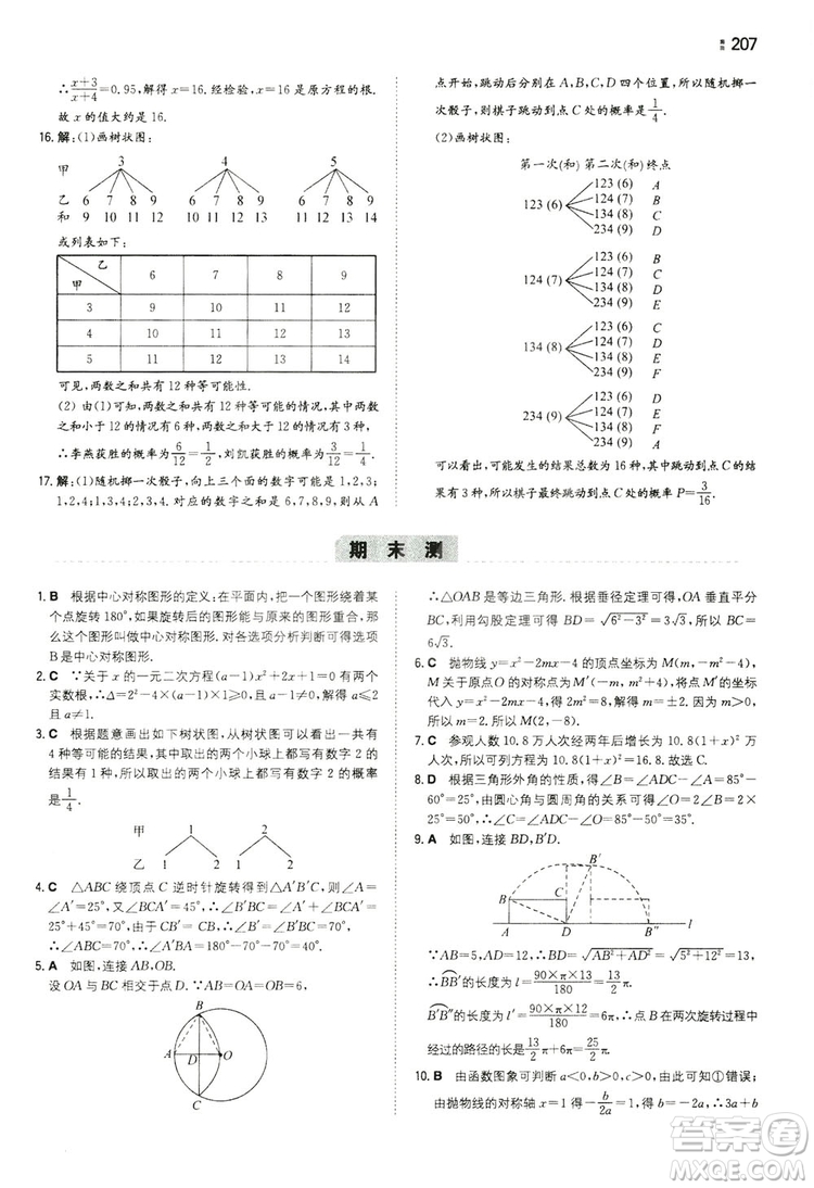 湖南教育出版社2020一本同步訓(xùn)練九年級數(shù)學(xué)上冊人教大版答案