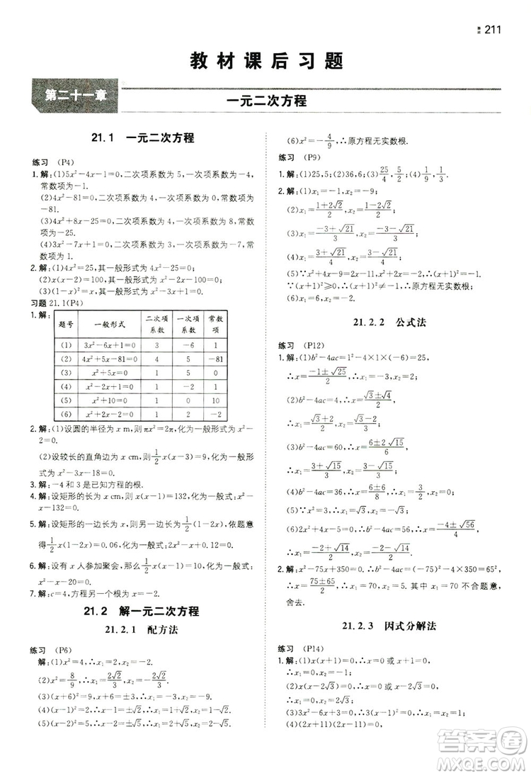 湖南教育出版社2020一本同步訓(xùn)練九年級數(shù)學(xué)上冊人教大版答案