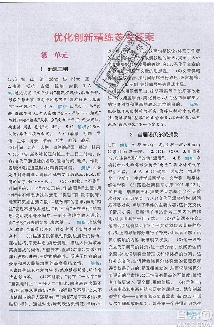 全能學(xué)練2019秋教材1+1優(yōu)化創(chuàng)新精練語文八年級上冊RJ版人教版參考答案