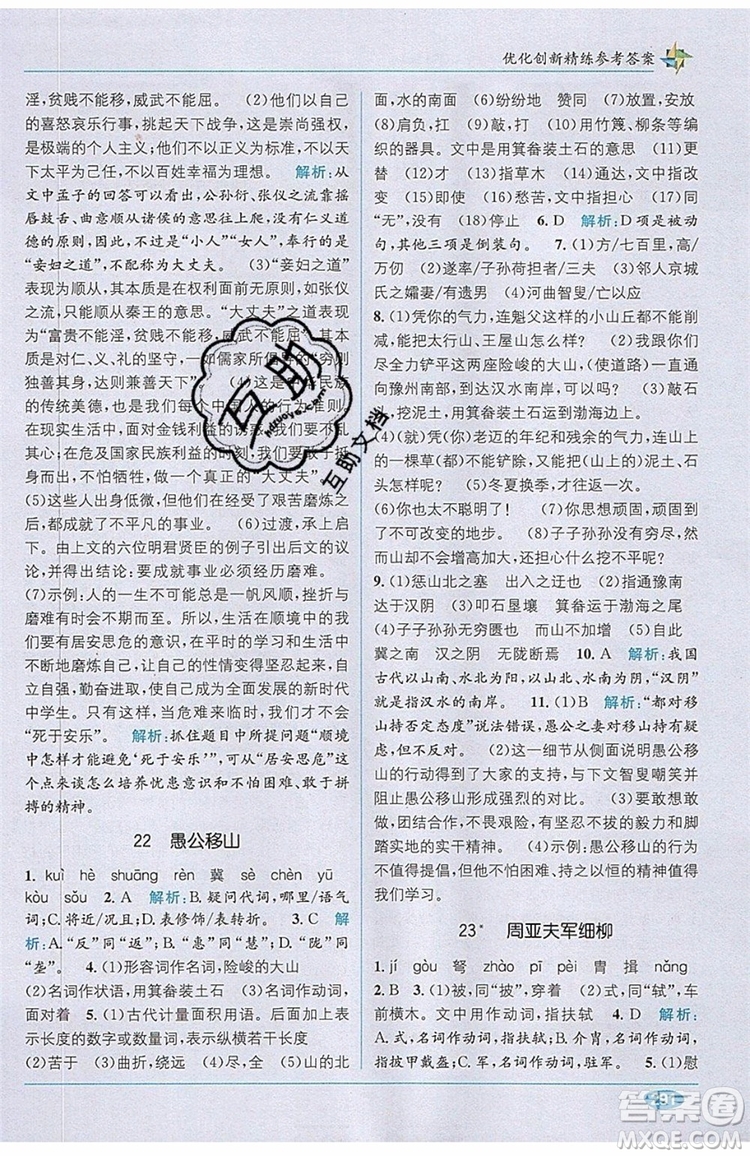 全能學(xué)練2019秋教材1+1優(yōu)化創(chuàng)新精練語文八年級上冊RJ版人教版參考答案