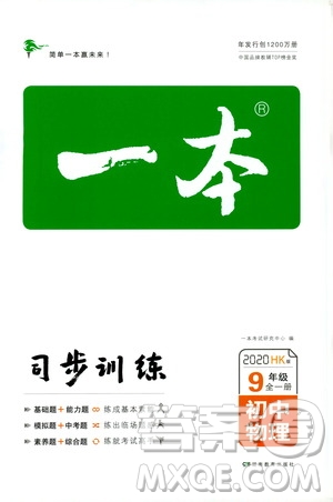 湖南教育出版社2020一本同步訓練9年級物理滬科HK版全一冊答案