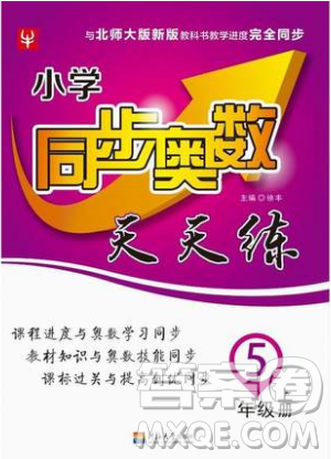 河海大學(xué)出版社2019小學(xué)同步奧數(shù)天天練五年級(jí)上冊(cè)北師大版參考答案