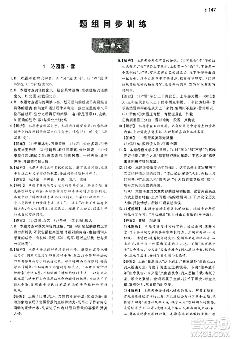 湖南教育出版社2020一本同步訓(xùn)練九年級語文上冊人教版答案