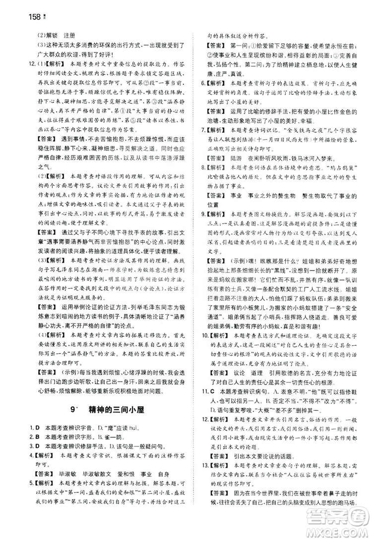 湖南教育出版社2020一本同步訓(xùn)練九年級語文上冊人教版答案