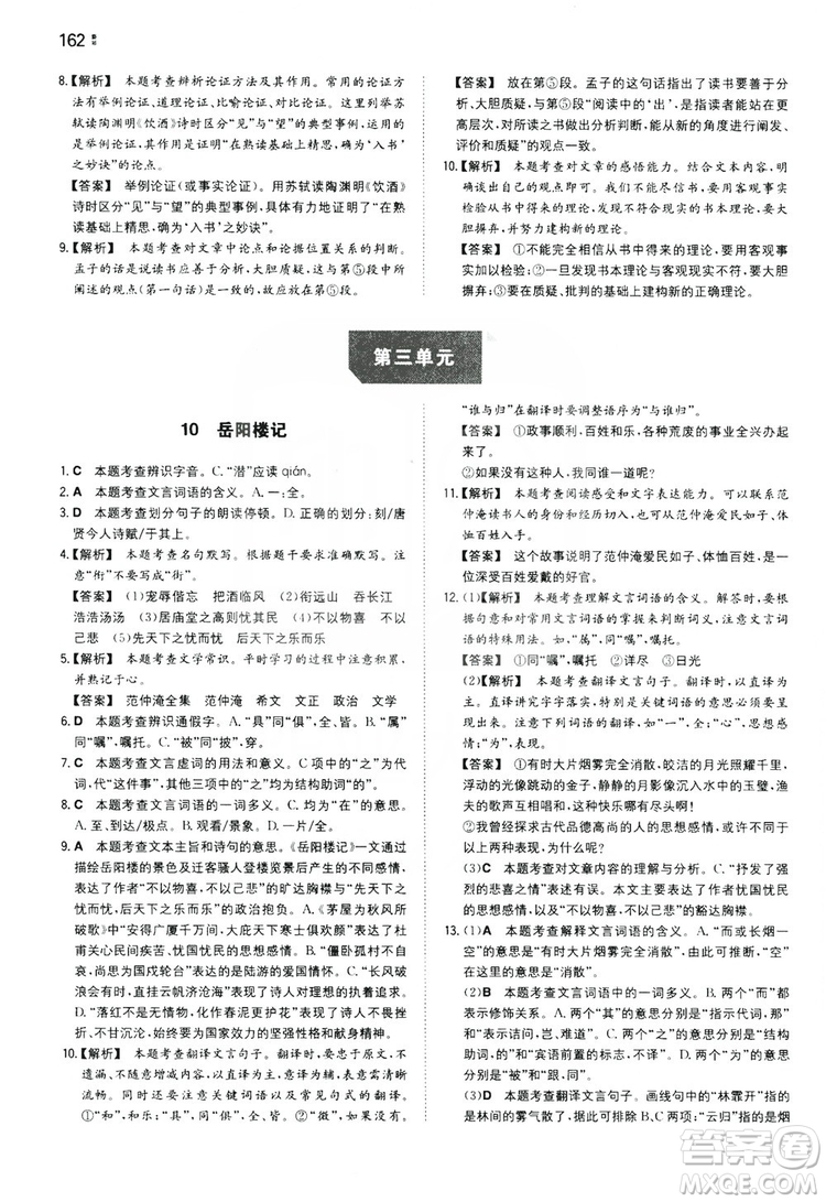 湖南教育出版社2020一本同步訓(xùn)練九年級語文上冊人教版答案