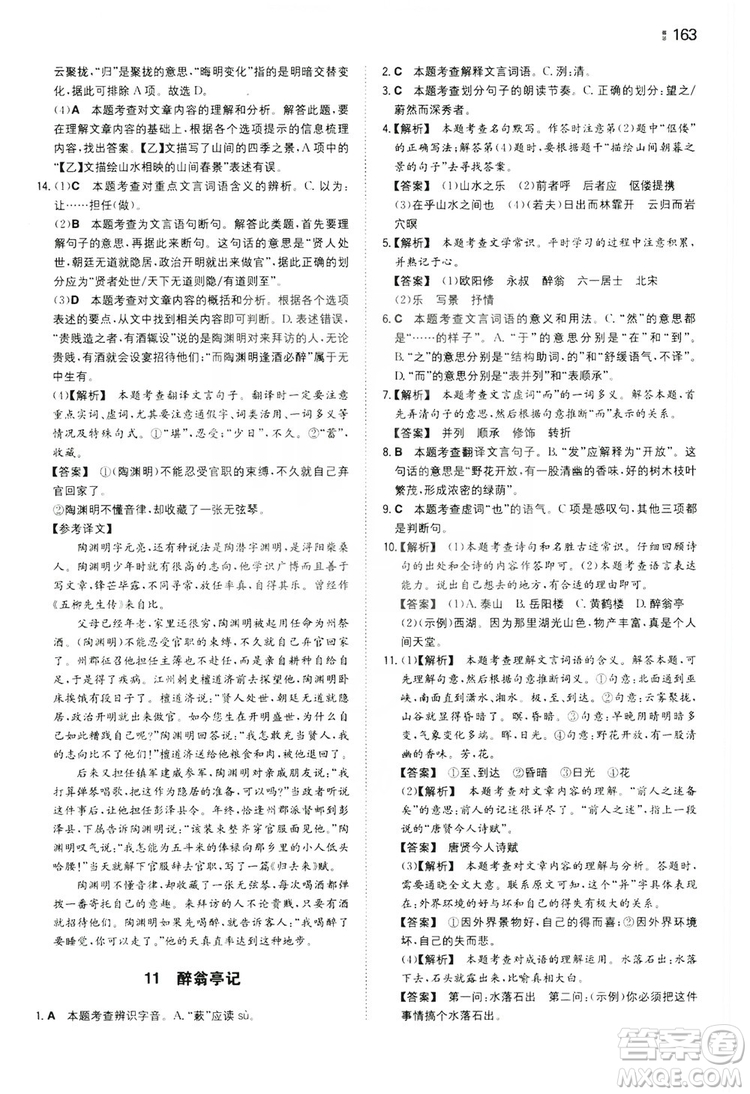 湖南教育出版社2020一本同步訓(xùn)練九年級語文上冊人教版答案