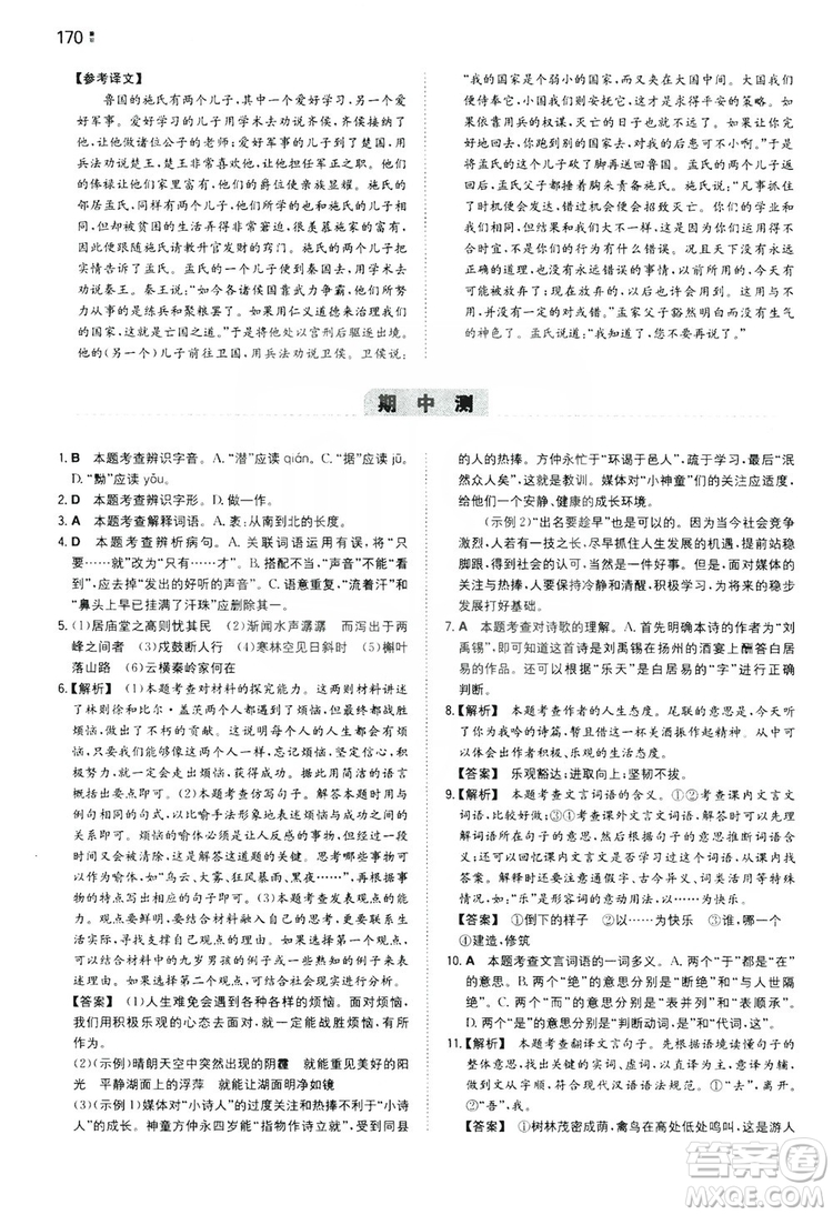 湖南教育出版社2020一本同步訓(xùn)練九年級語文上冊人教版答案