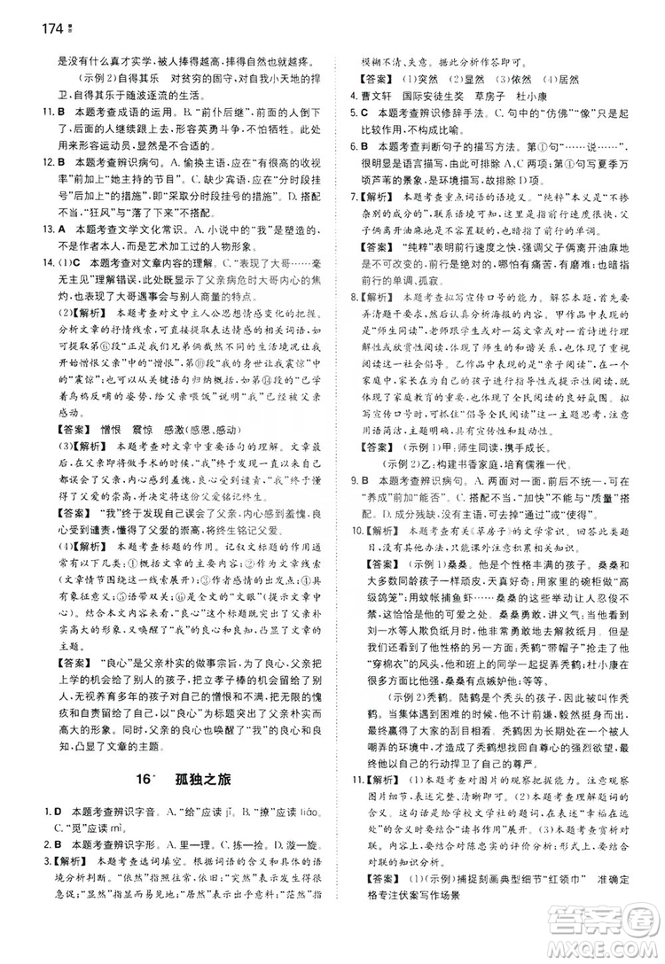 湖南教育出版社2020一本同步訓(xùn)練九年級語文上冊人教版答案