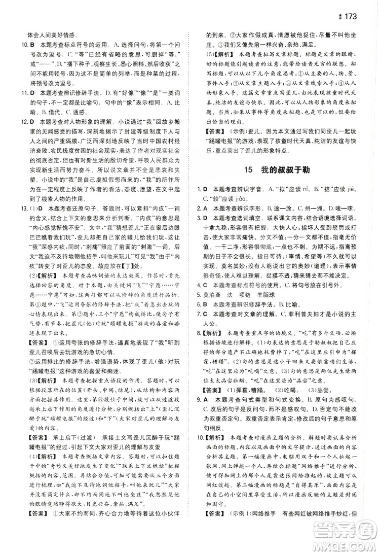 湖南教育出版社2020一本同步訓(xùn)練九年級語文上冊人教版答案