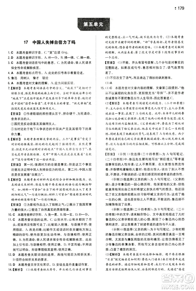 湖南教育出版社2020一本同步訓(xùn)練九年級語文上冊人教版答案