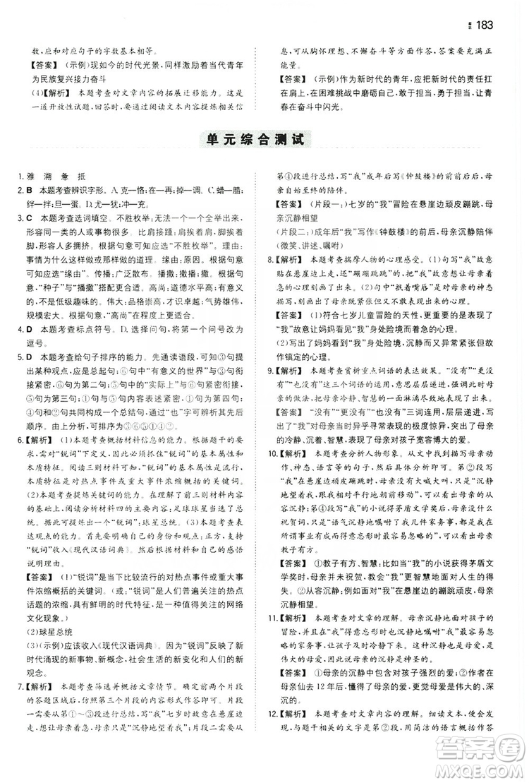 湖南教育出版社2020一本同步訓(xùn)練九年級語文上冊人教版答案