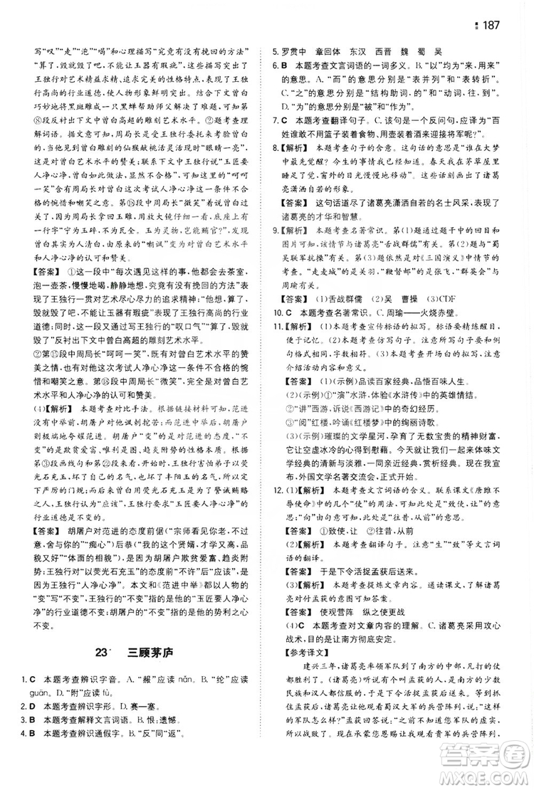 湖南教育出版社2020一本同步訓(xùn)練九年級語文上冊人教版答案