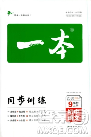 湖南教育出版社2020一本同步訓(xùn)練九年級語文上冊人教版答案