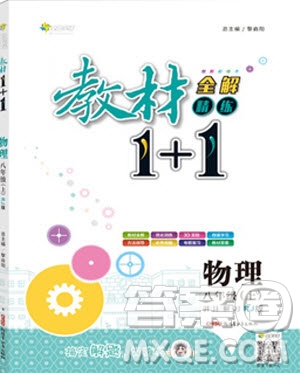 全能學(xué)練2019秋教材1+1全解精練物理八年級上冊RJ版人教版參考答案