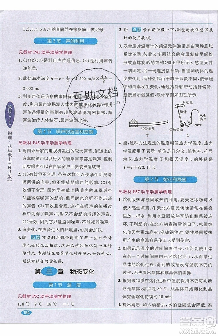 全能學(xué)練2019秋教材1+1全解精練物理八年級上冊RJ版人教版參考答案