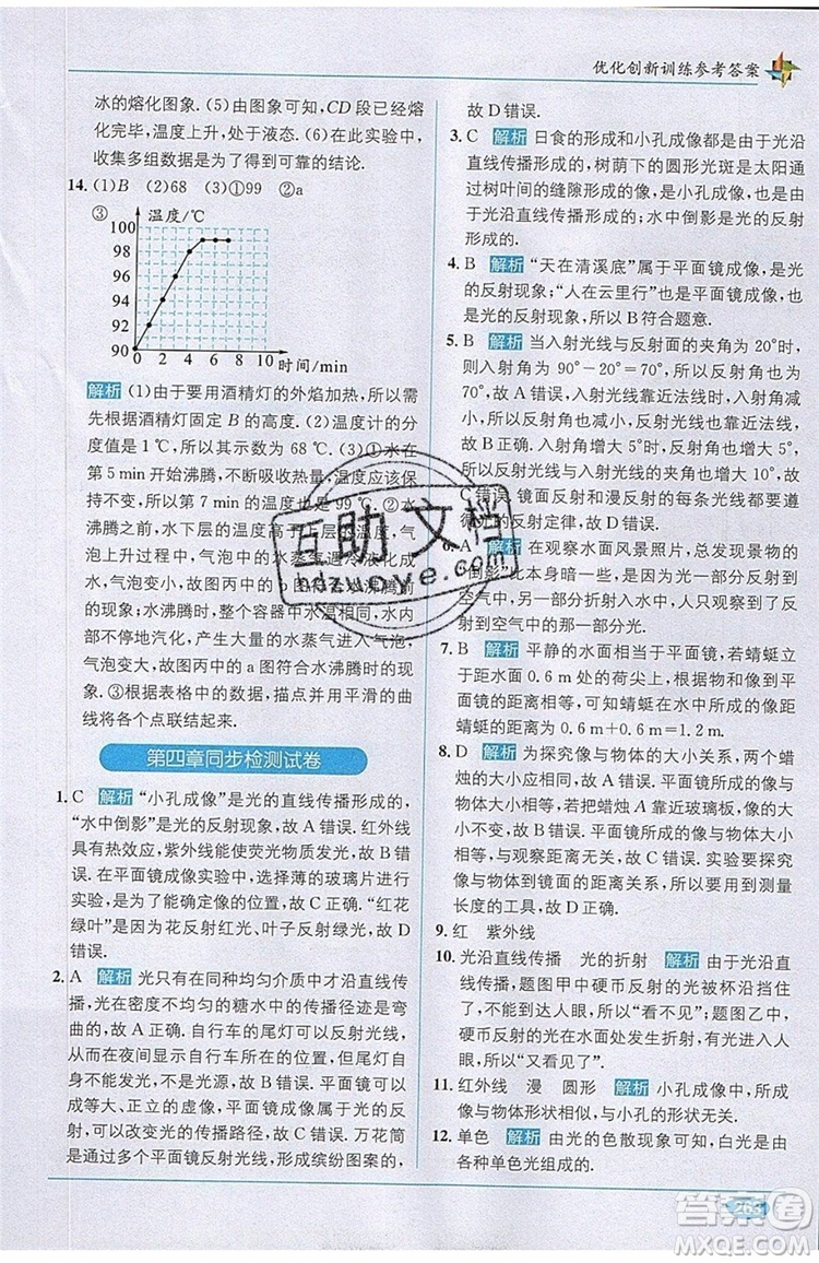 全能學(xué)練2019秋教材1+1全解精練物理八年級上冊RJ版人教版參考答案