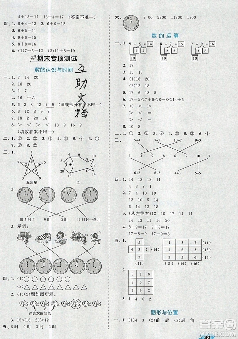 西安出版社小兒郎2019曲一線(xiàn)53全優(yōu)卷小學(xué)數(shù)學(xué)一年級(jí)上冊(cè)人教RJ版答案