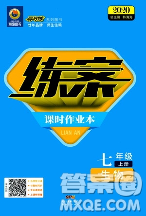 導(dǎo)與練2020版練案課時作業(yè)本七年級上冊生物人教版參考答案