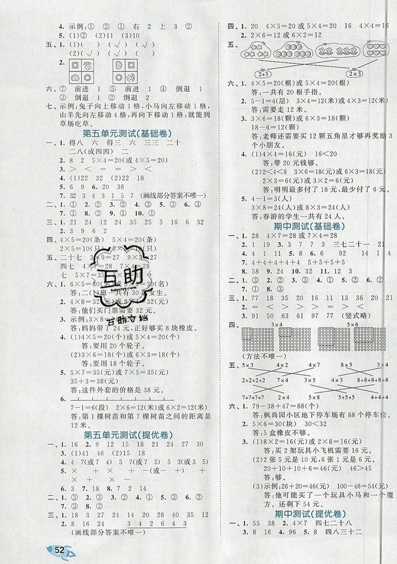 西安出版社小兒郎2019曲一線53全優(yōu)卷小學數(shù)學二年級上冊北師大BSD版答案