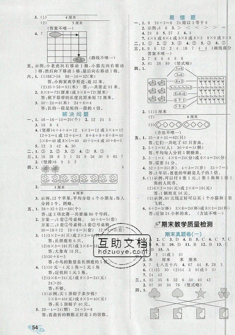 西安出版社小兒郎2019曲一線53全優(yōu)卷小學數(shù)學二年級上冊北師大BSD版答案