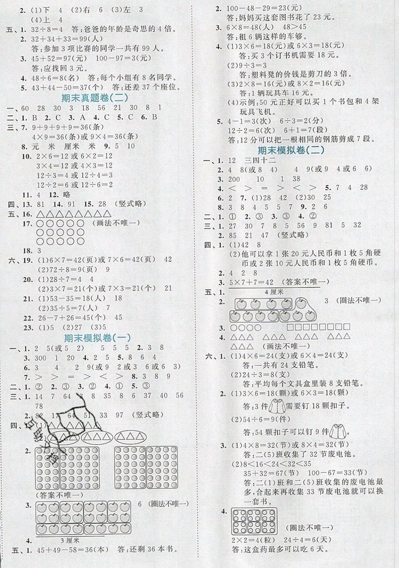 西安出版社小兒郎2019曲一線53全優(yōu)卷小學數(shù)學二年級上冊北師大BSD版答案