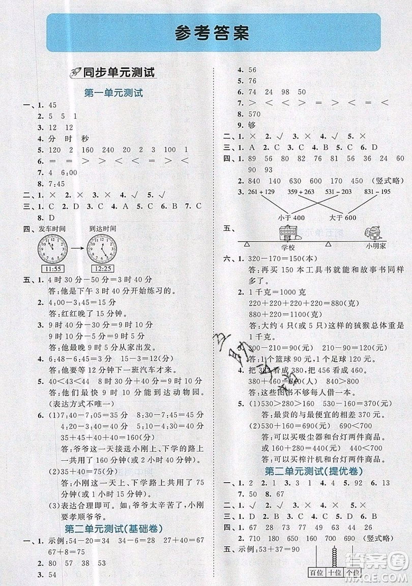 西安出版社小兒郎2019曲一線53全優(yōu)卷小學(xué)數(shù)學(xué)三年級(jí)上冊人教RJ版答案