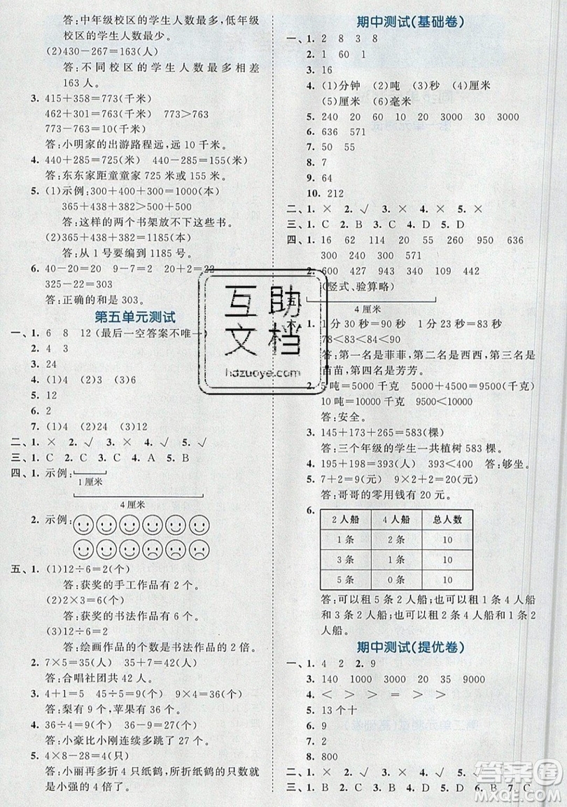 西安出版社小兒郎2019曲一線53全優(yōu)卷小學(xué)數(shù)學(xué)三年級(jí)上冊人教RJ版答案