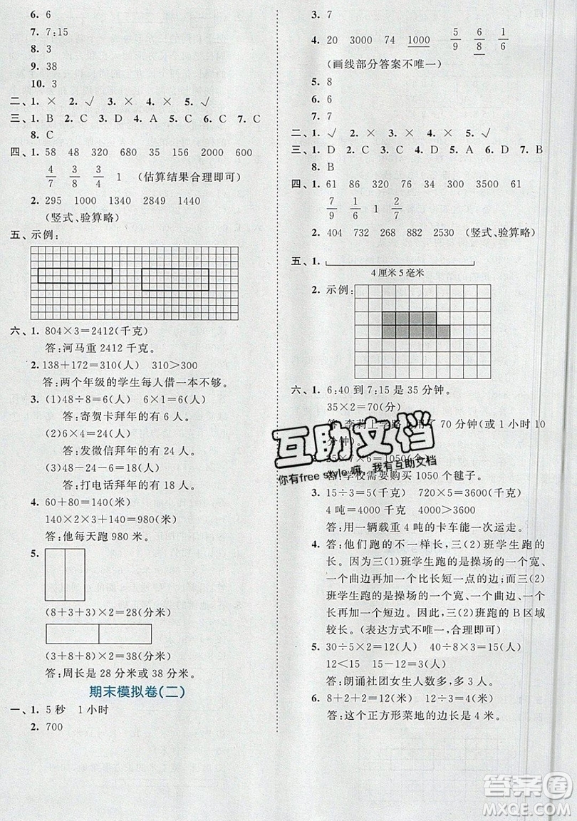 西安出版社小兒郎2019曲一線53全優(yōu)卷小學(xué)數(shù)學(xué)三年級(jí)上冊人教RJ版答案