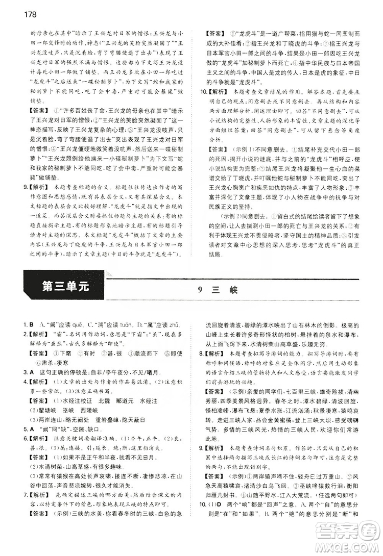 湖南教育出版社2020一本同步訓(xùn)練8年級初中語文人教版上冊答案