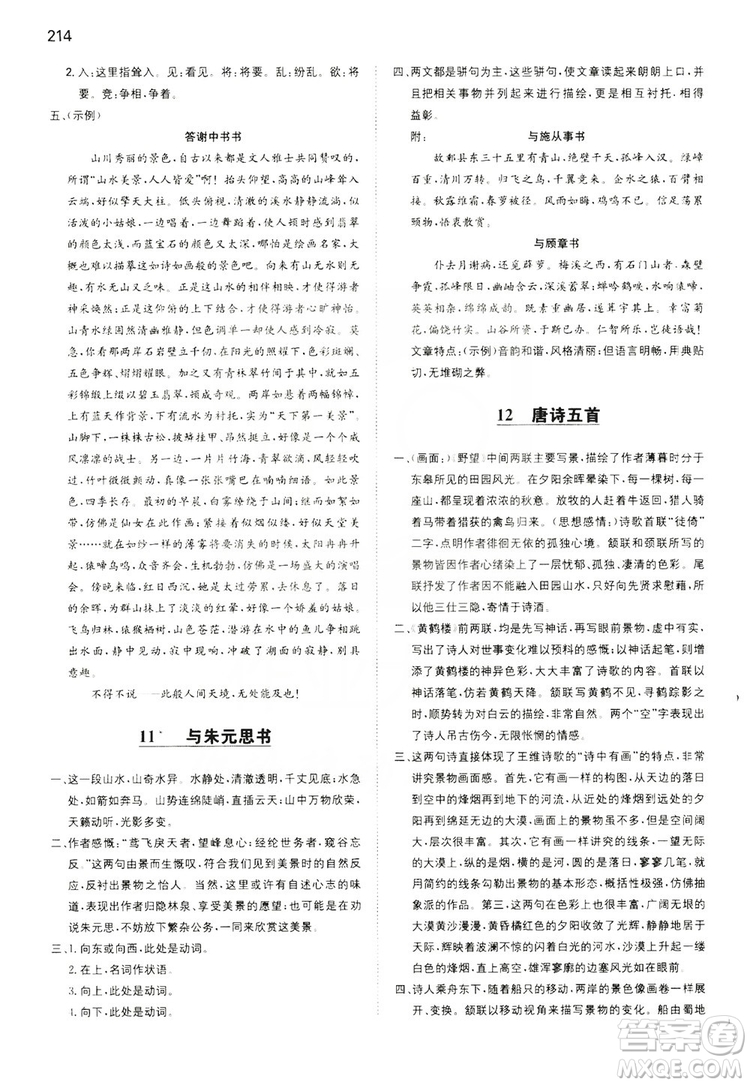 湖南教育出版社2020一本同步訓(xùn)練8年級初中語文人教版上冊答案